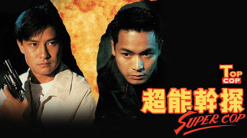 超能幹探 Super Cop Bild 1