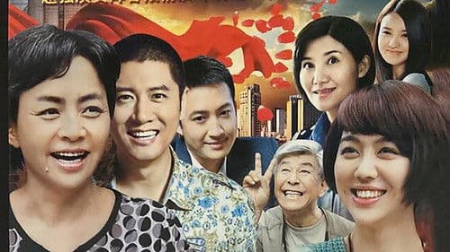 老米家的婚事 Bild 1