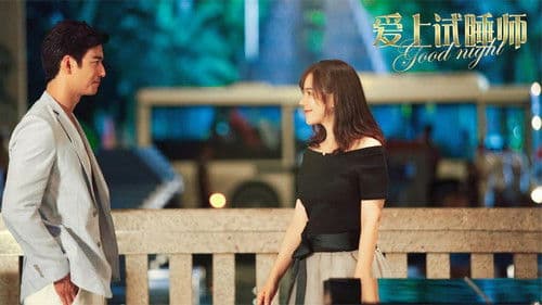 爱上试睡师 Bild 1