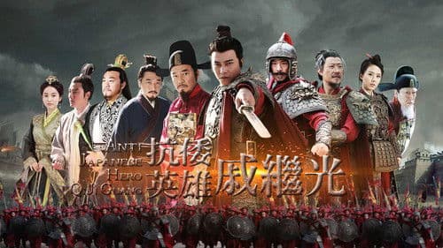 抗倭英雄戚继光 Bild 1