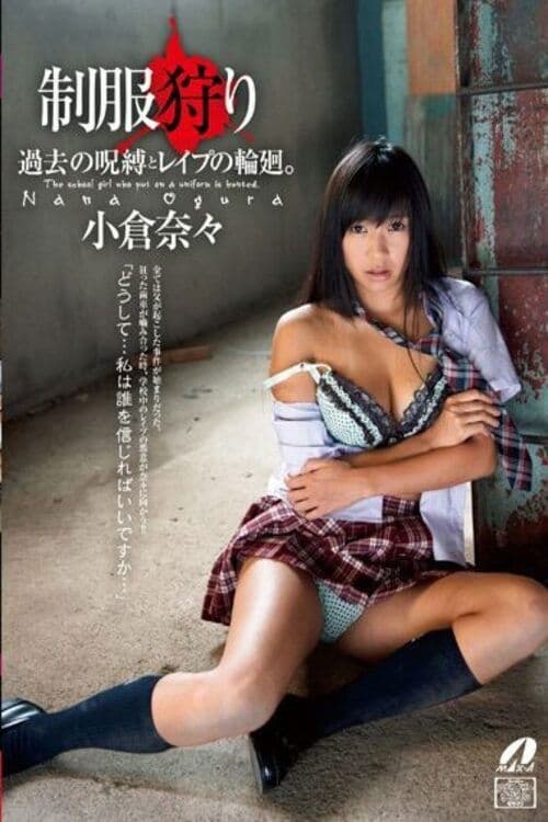 XV-1157 制服狩り 小倉奈々