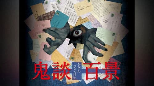 鬼談百景 Bild 1