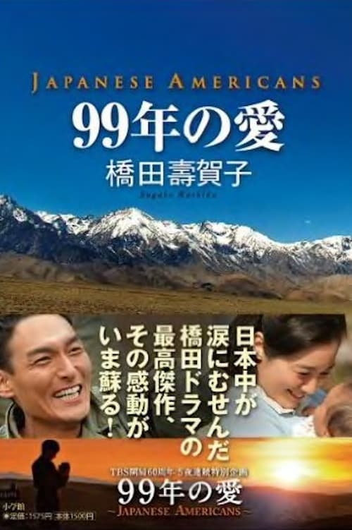 99年の愛 〜JAPANESE AMERICANS〜