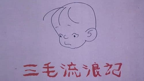 三毛流浪记 Bild 2