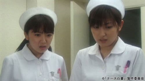 ナース白書 Bild 1