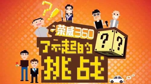 了不起的挑战 Bild 1