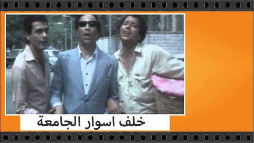 خلف أسوار الجامعة Bild 2