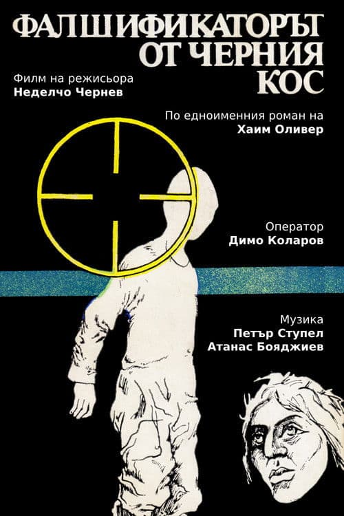 Фалшификаторът от  "Черния кос"