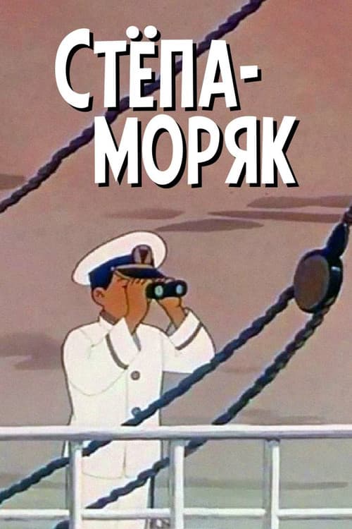 Степа-моряк