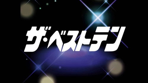 ザ・ベストテン Bild 1