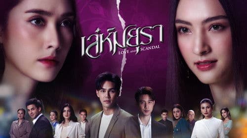 เล่ห์มยุรา Bild 1