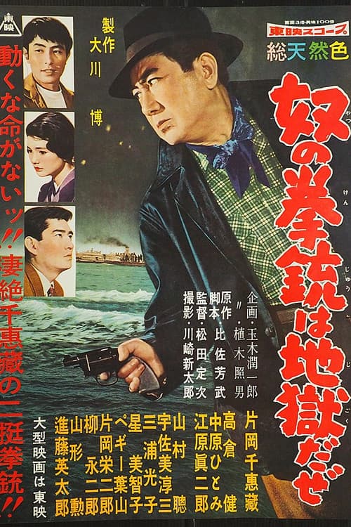 奴の拳銃は地獄だぜ