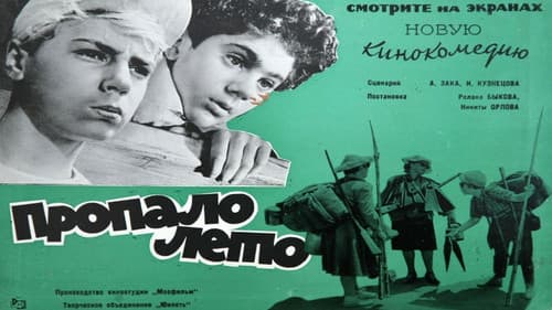 Пропало лето Bild 1