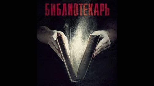 Библиотекарь Bild 2