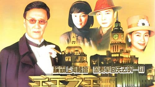 千王之王重出江湖 Bild 1