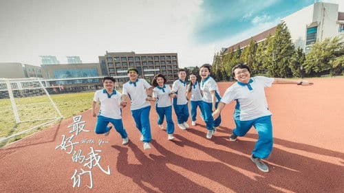 最好的我们 Bild 4