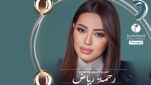 رحمة في القرية العالمية Bild 1