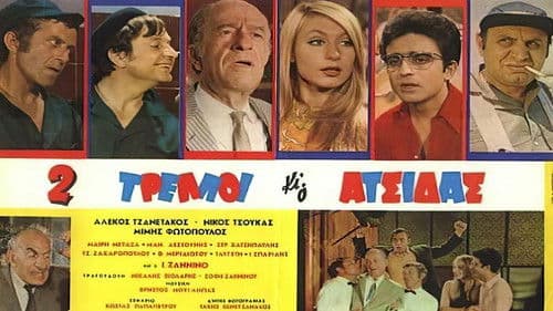 Δύο Τρελλοί κι ο Ατσίδας Bild 1