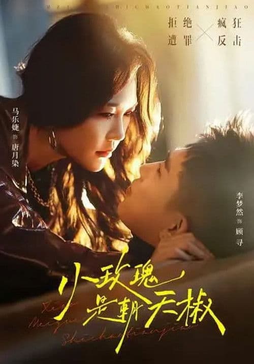 小玫瑰是朝天椒