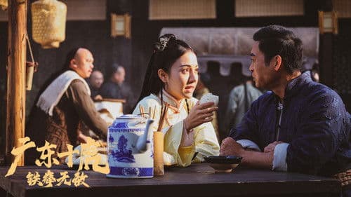 广东十虎：铁拳无敌 Bild 1