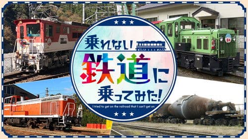 乗れない鉄道に乗ってみた! Bild 1