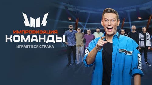 Импровизация. Команды Bild 1