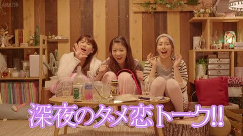 深夜のダメ恋図鑑 Bild 1