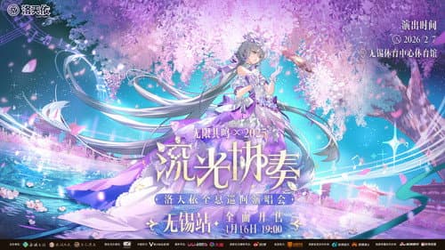 洛天依「2025无限共鸣·流光协奏」全息演唱会 Bild 1