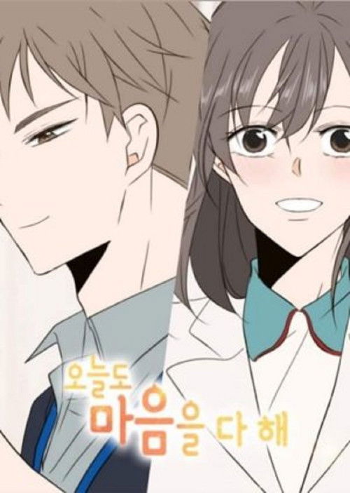 오늘도 마음을 다 해