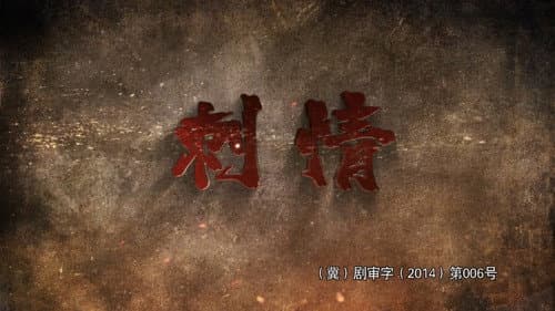 刺情 Bild 1