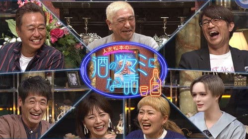 酒のツマミになる話 Bild 1