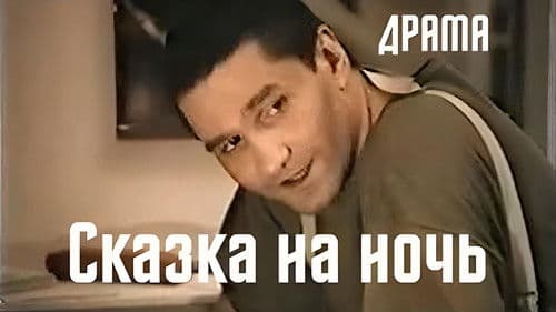 Сказка на ночь Bild 5