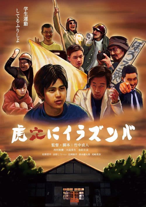 虎穴にイラズンバ