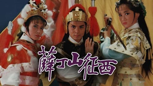 薛丁山征西 Bild 1