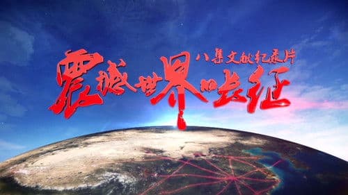 震撼世界的长征 Bild 1