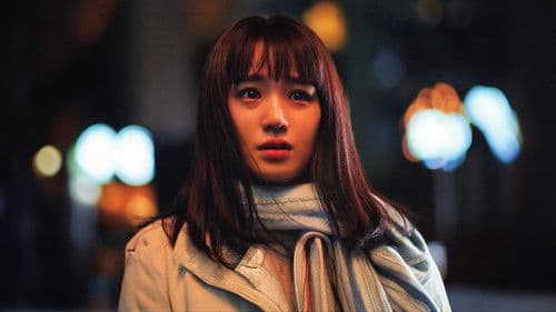 傲慢と善良 Bild 1