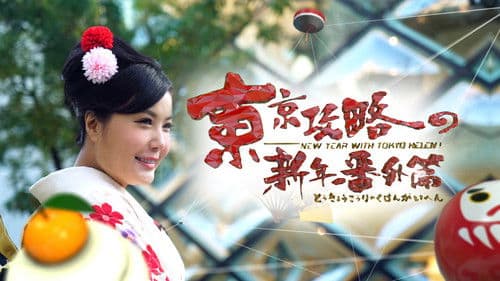 東京攻略の新年番外篇 Bild 1