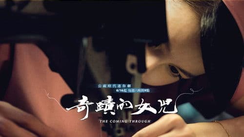 奇蹟的女兒 Bild 2