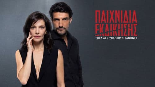 Παιχνίδια Εκδίκησης Bild 1