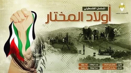 Awlad Almukhtar Bild 1