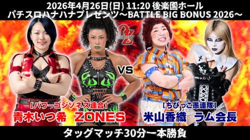 OZアカデミー女子プロレス後楽園ホール大会　パチスロハナハナプレゼンツ～BATTLE BIG BONUS 2026～ Bild 5