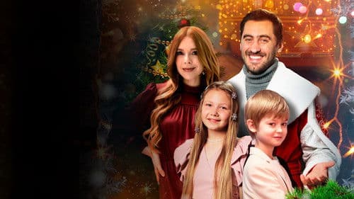 Наш папа – Дед Мороз! Bild 1