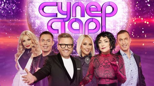 Суперстар! Bild 3