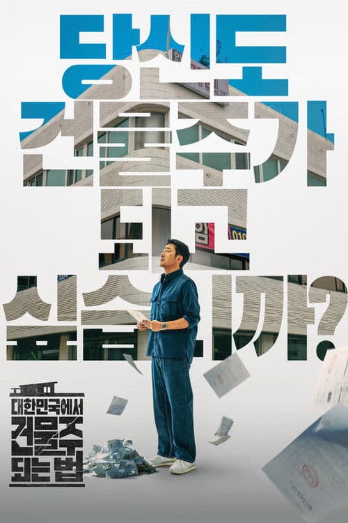 대한민국에서 건물주 되는 법