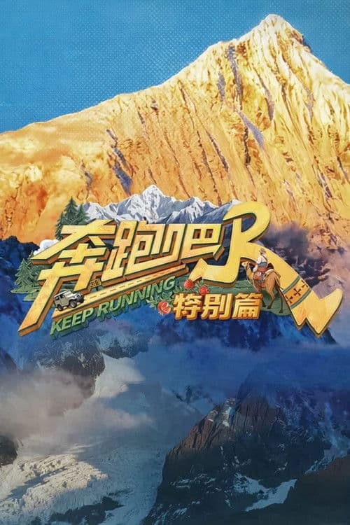 奔跑吧·特别篇