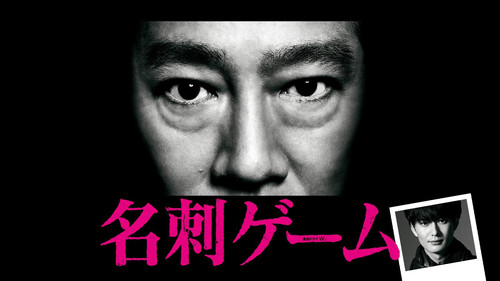 名刺ゲーム Bild 2