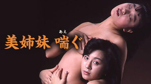 美姉妹　喘ぐ Bild 3