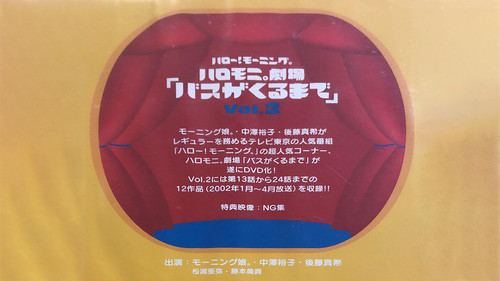 ハロー! モーニング。ハロモ二。劇場「バスがくるまで」Vol.2 Bild 1