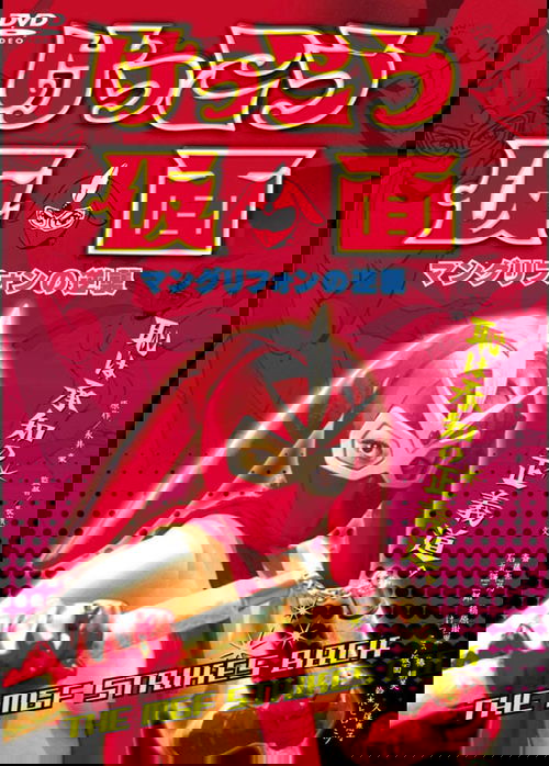 けっこう仮面 マングリフォンの逆襲