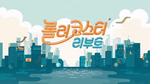 롤러코스터 리부트 Bild 1